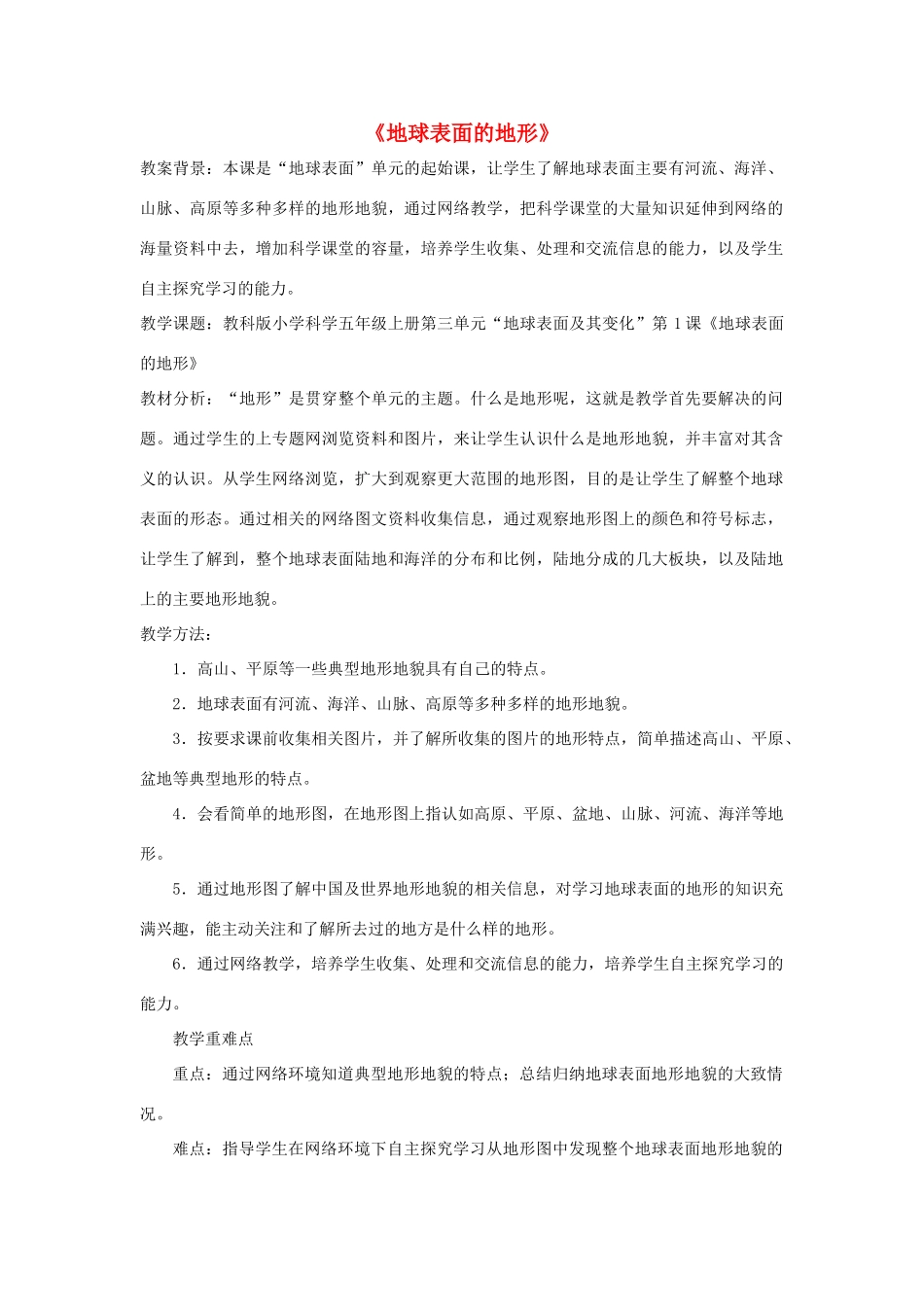 五年级科学上册《地球表面的地形》网络课教案 教科版_第1页