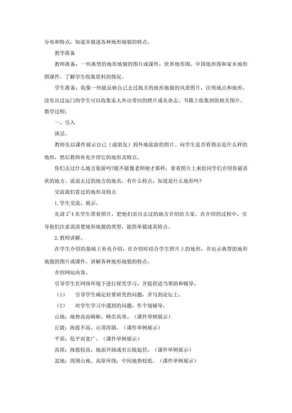 五年级科学上册《地球表面的地形》网络课教案 教科版_第2页