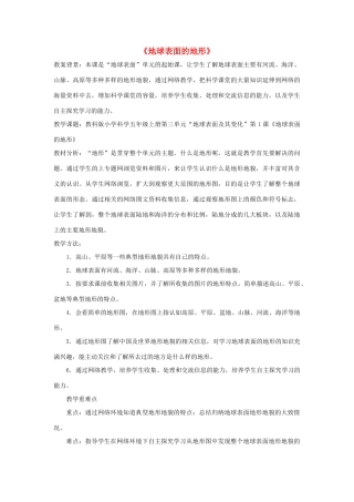五年级科学上册《地球表面的地形》网络课教案 教科版