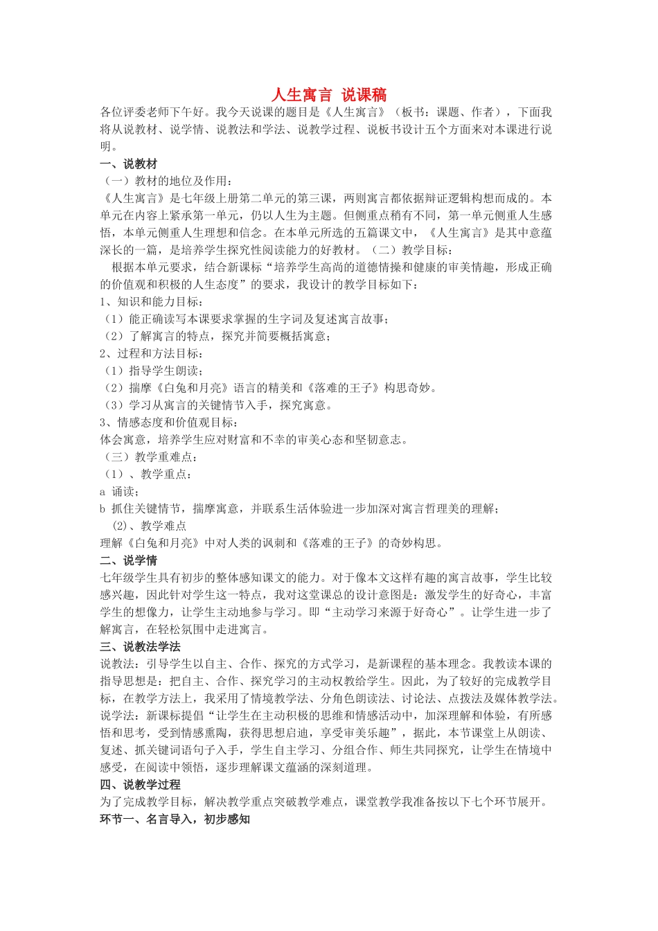 七年级语文下册 人生寓言 说课稿 人教新课标版教材_第1页