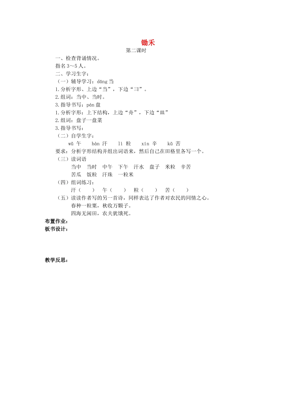 一年级语文上册 第十四单元 劳动 锄禾（第2课时）教案 北师大版-北师大版小学一年级上册语文教案_第1页