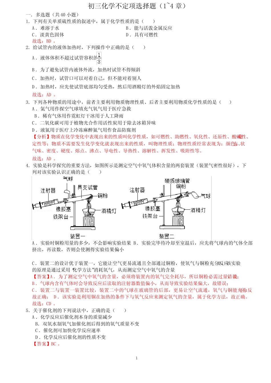 初三化学不定项选择题(1至4章)答案版 _第1页