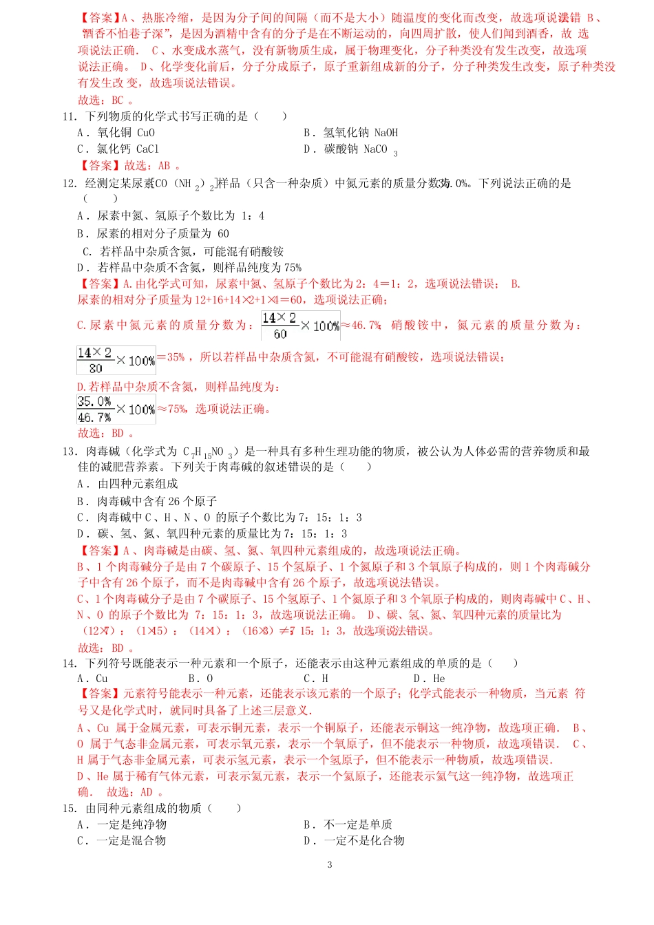 初三化学不定项选择题(1至4章)答案版 _第3页