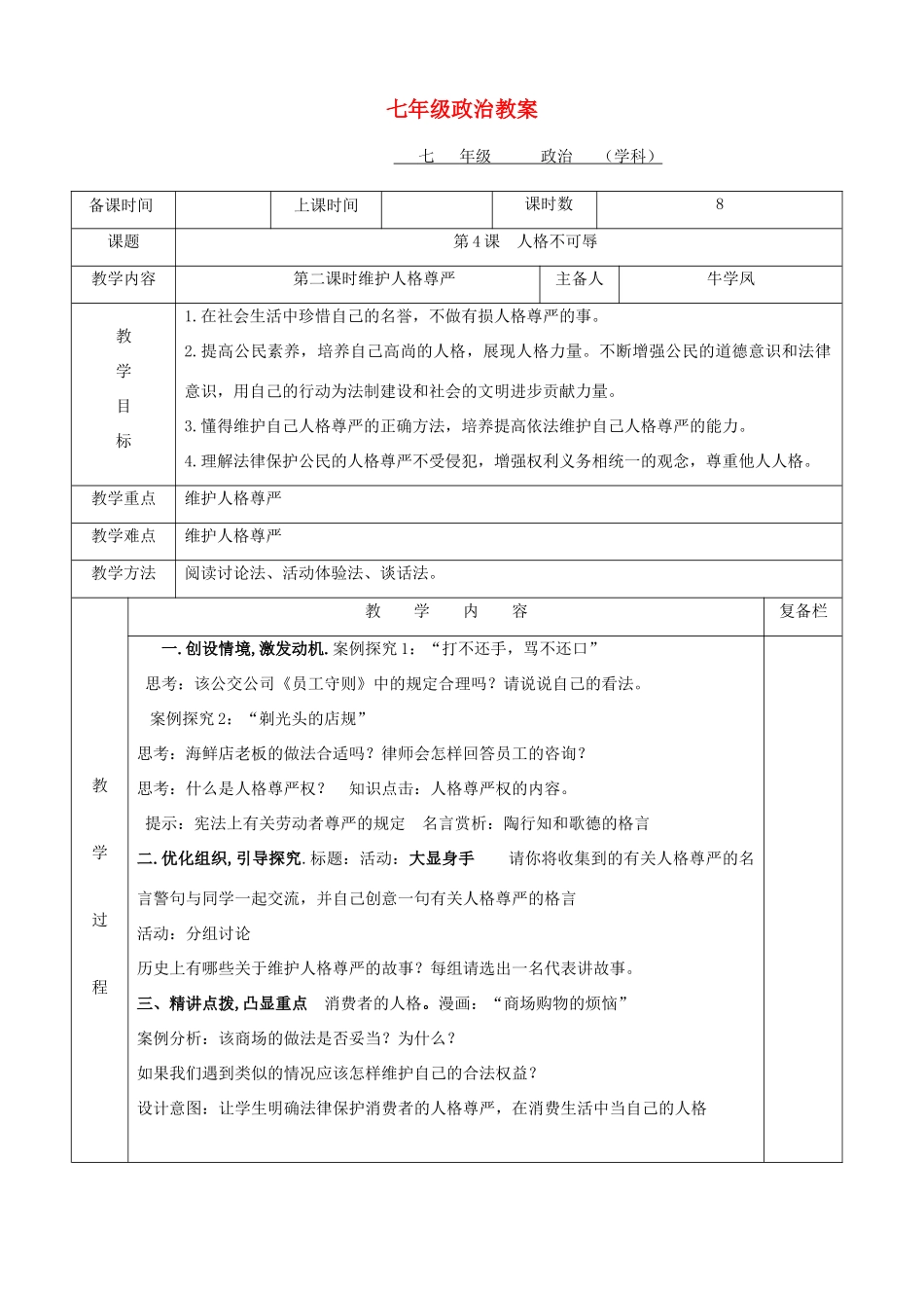 七年级政治上册 4.2《维护人格尊严》教学设计 苏教版教材_第1页