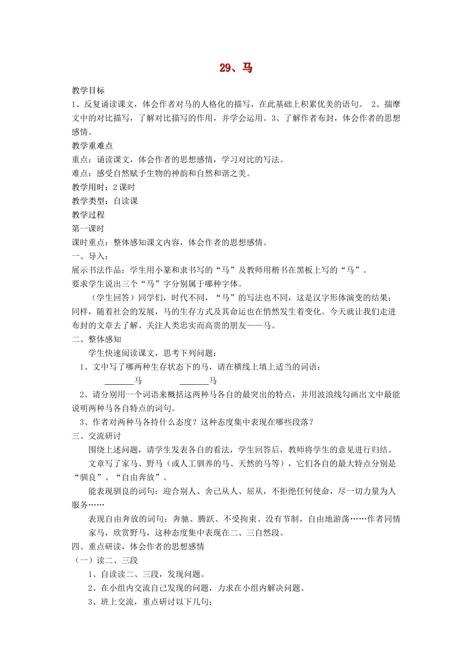 七年级语文下册 第29课《马》教学设计1 人教新课标版教材_第1页