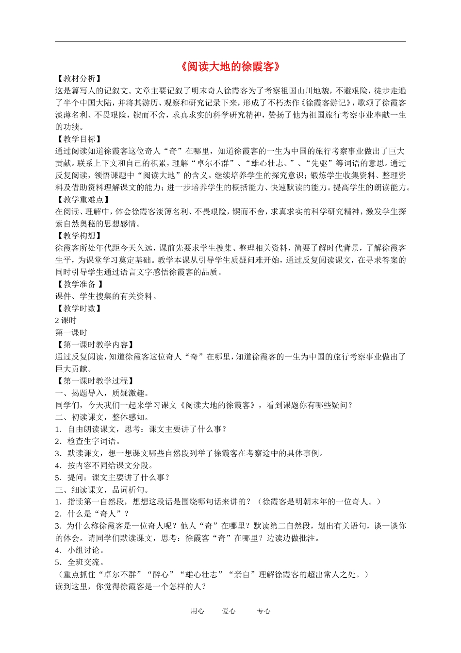 五年级语文下册 阅读大地的徐霞客3教案 北师大版_第1页