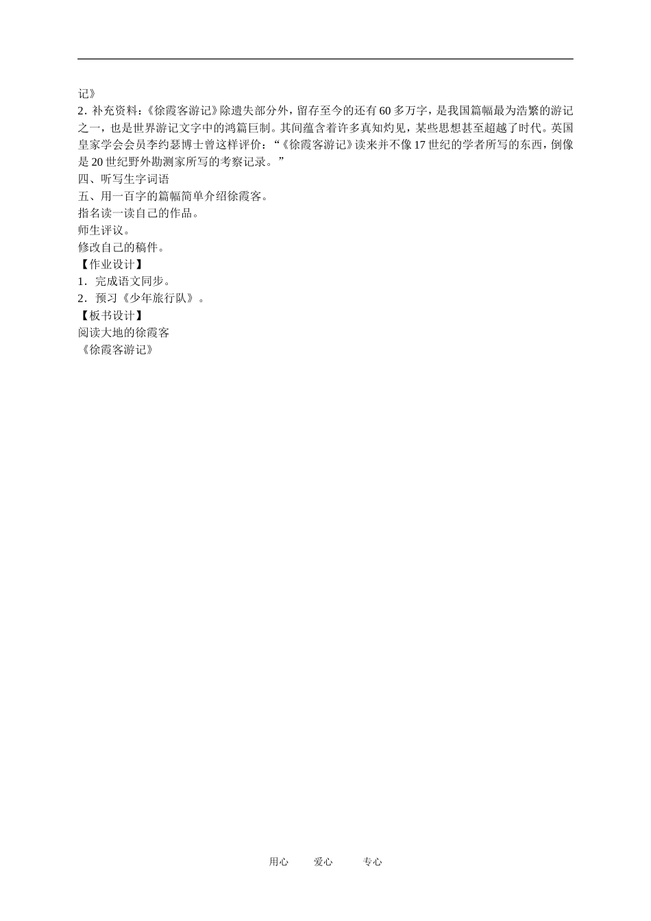 五年级语文下册 阅读大地的徐霞客3教案 北师大版_第3页