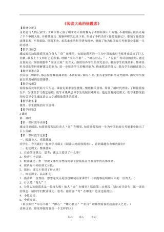 五年级语文下册 阅读大地的徐霞客3教案 北师大版