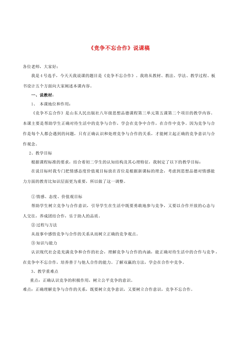 七年级政治上册 竞争不忘合作说课稿 鲁教版教材_第1页
