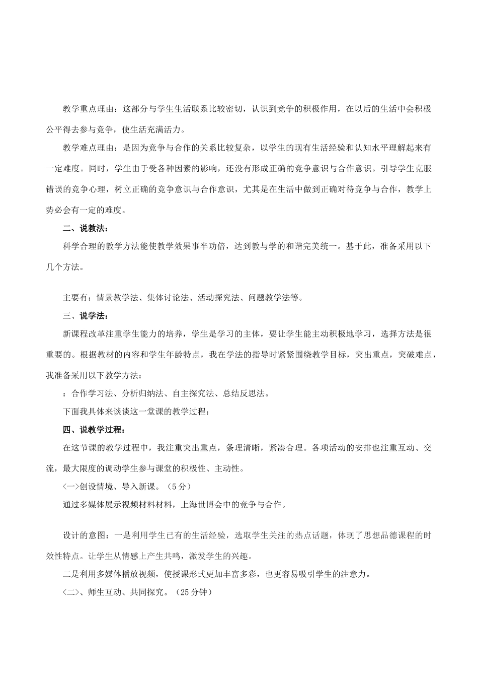 七年级政治上册 竞争不忘合作说课稿 鲁教版教材_第2页