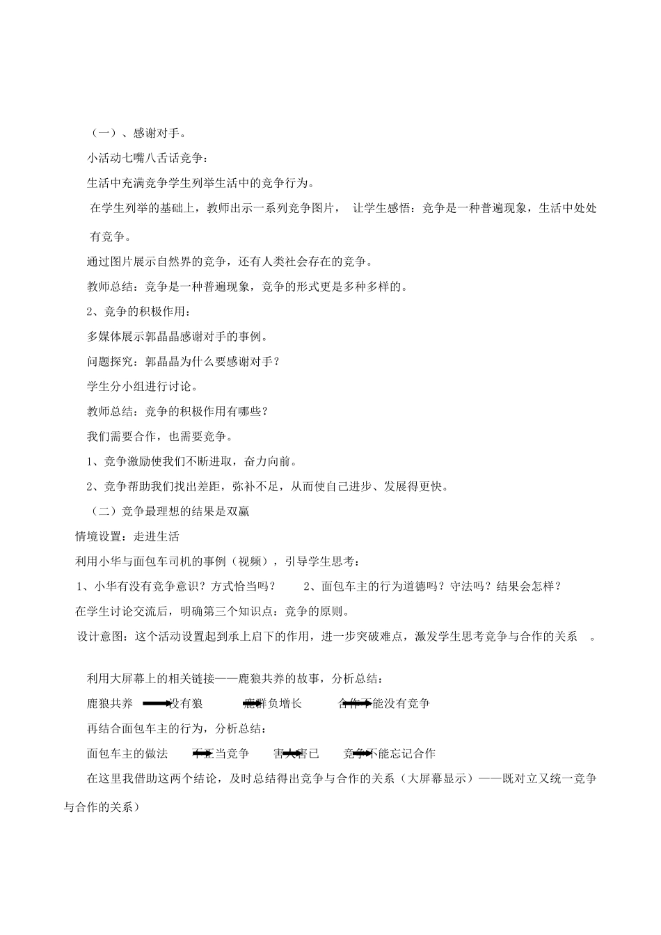 七年级政治上册 竞争不忘合作说课稿 鲁教版教材_第3页