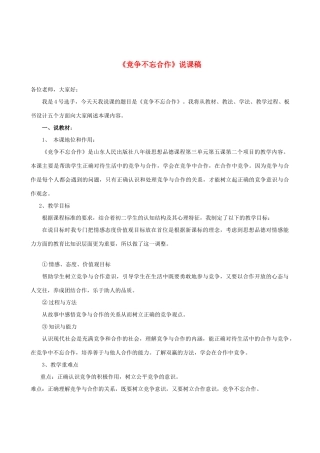 七年级政治上册 竞争不忘合作说课稿 鲁教版教材