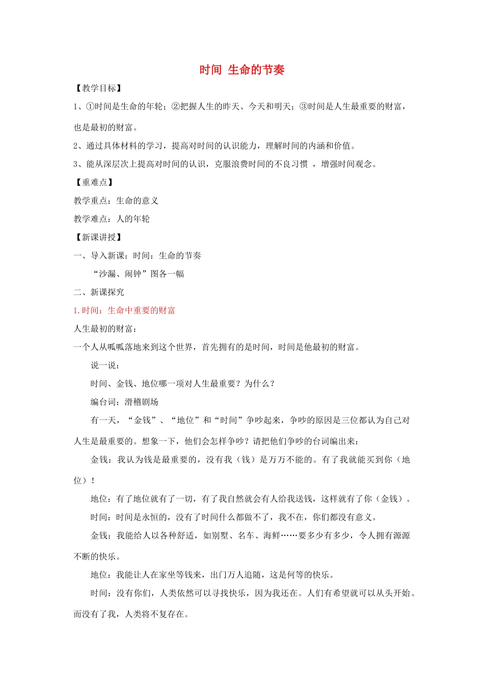七年级道德与法治上册 第一单元 走进新天地 第三课 把握生命的节奏 第1框 时间 生命的节奏教学设计 人民版教材-人民版教材初中七年级上册政治教学设计_第1页