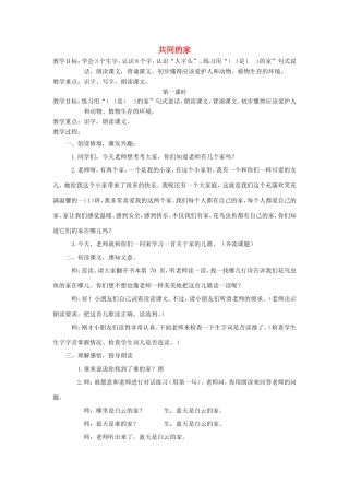 一年级语文上册 4.7《共同的家》教学设计1 北京版-北京版小学一年级上册语文教案