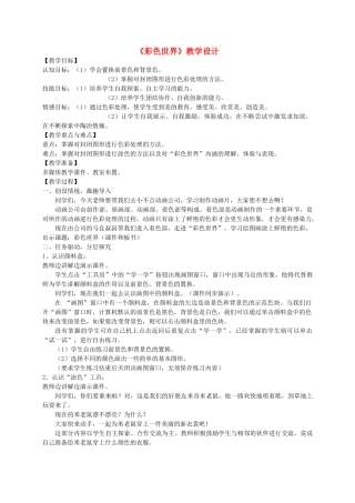 五年级信息上册 第10课彩色世界教案 湘教版