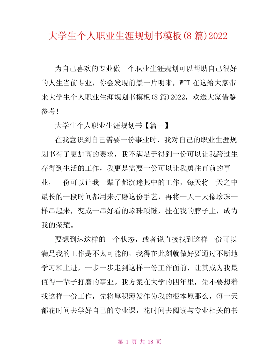 大学生个人职业生涯规划书模板(8篇)2022 _第1页