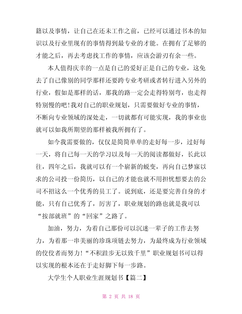 大学生个人职业生涯规划书模板(8篇)2022 _第2页