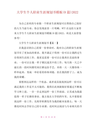 大学生个人职业生涯规划书模板(8篇)2022 