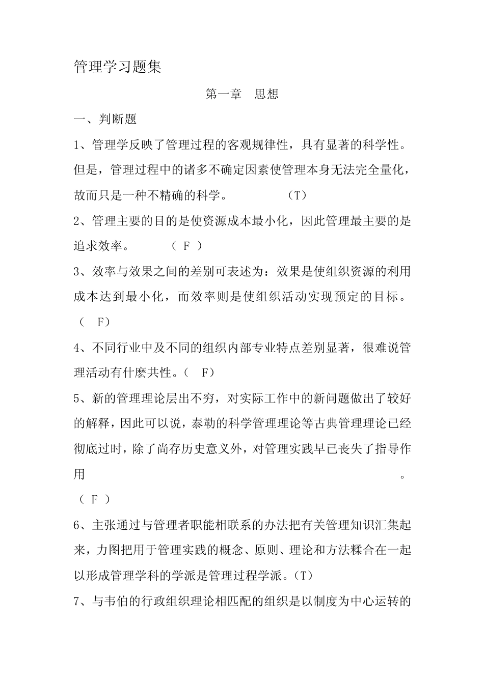 《管理学》课后练习题集(含答案) _第1页