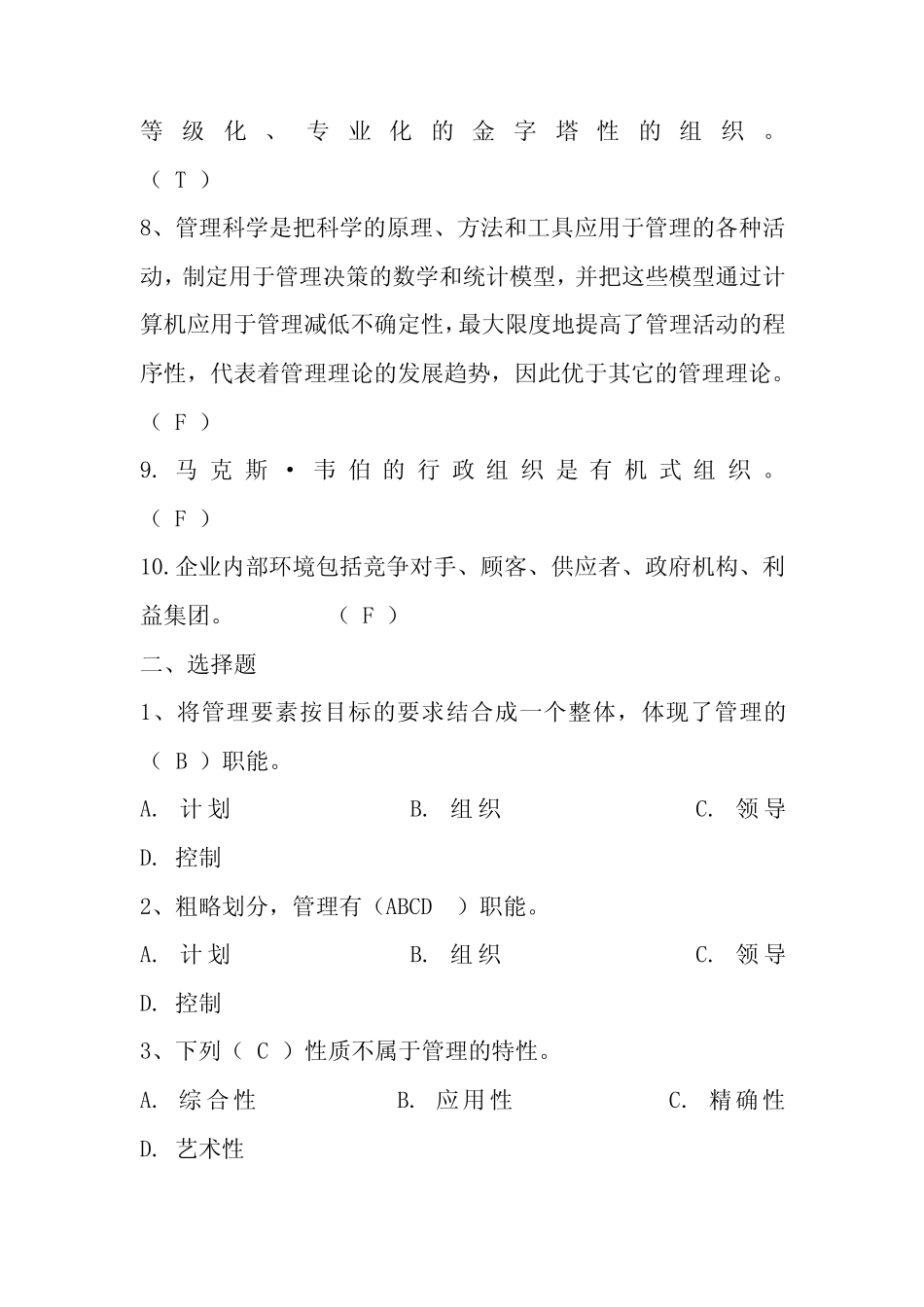 《管理学》课后练习题集(含答案) _第2页