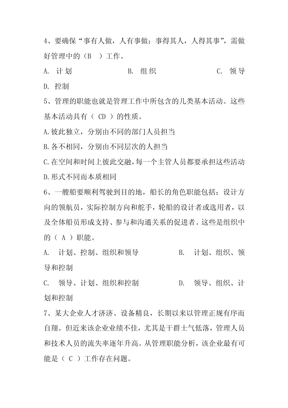 《管理学》课后练习题集(含答案) _第3页