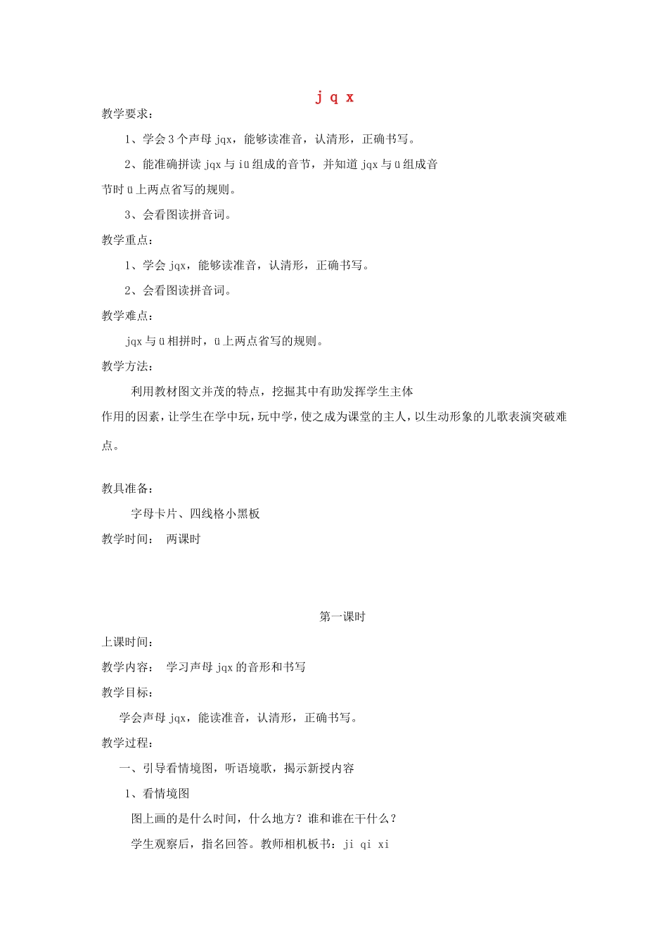 一年级语文上册 1.7《j q x》教学设计2 北京版-北京版小学一年级上册语文教案_第1页