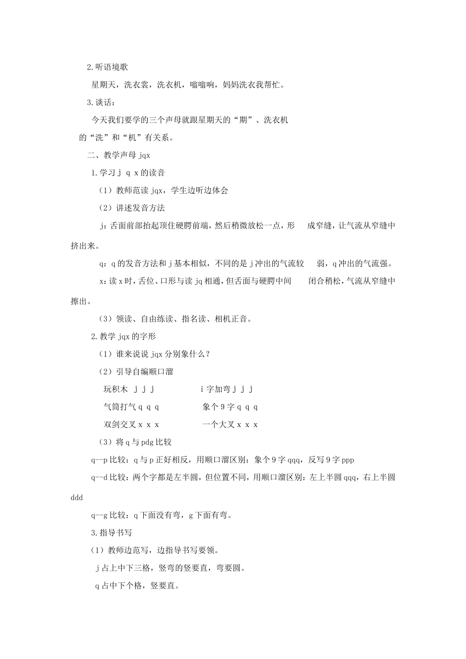 一年级语文上册 1.7《j q x》教学设计2 北京版-北京版小学一年级上册语文教案_第2页