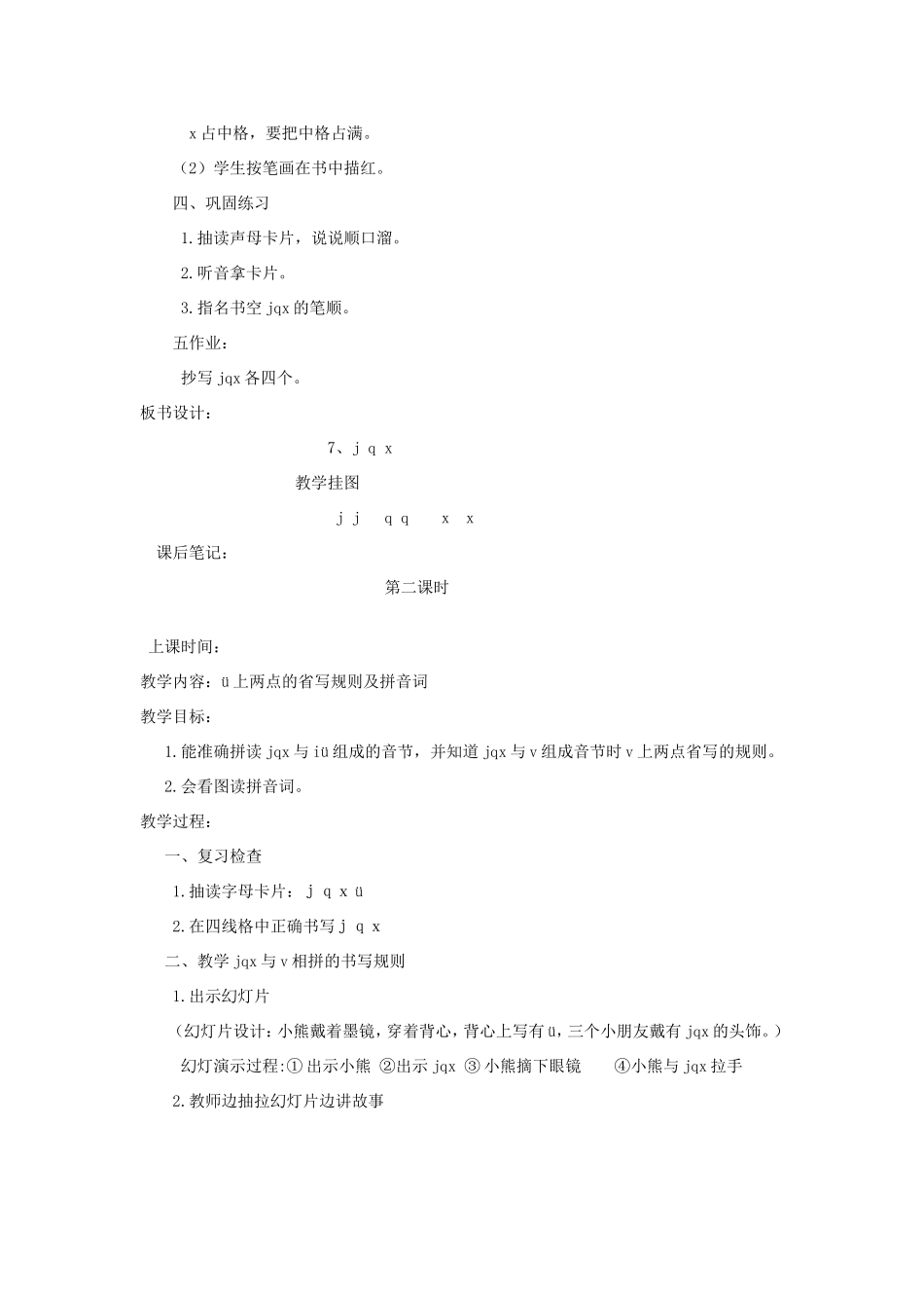 一年级语文上册 1.7《j q x》教学设计2 北京版-北京版小学一年级上册语文教案_第3页