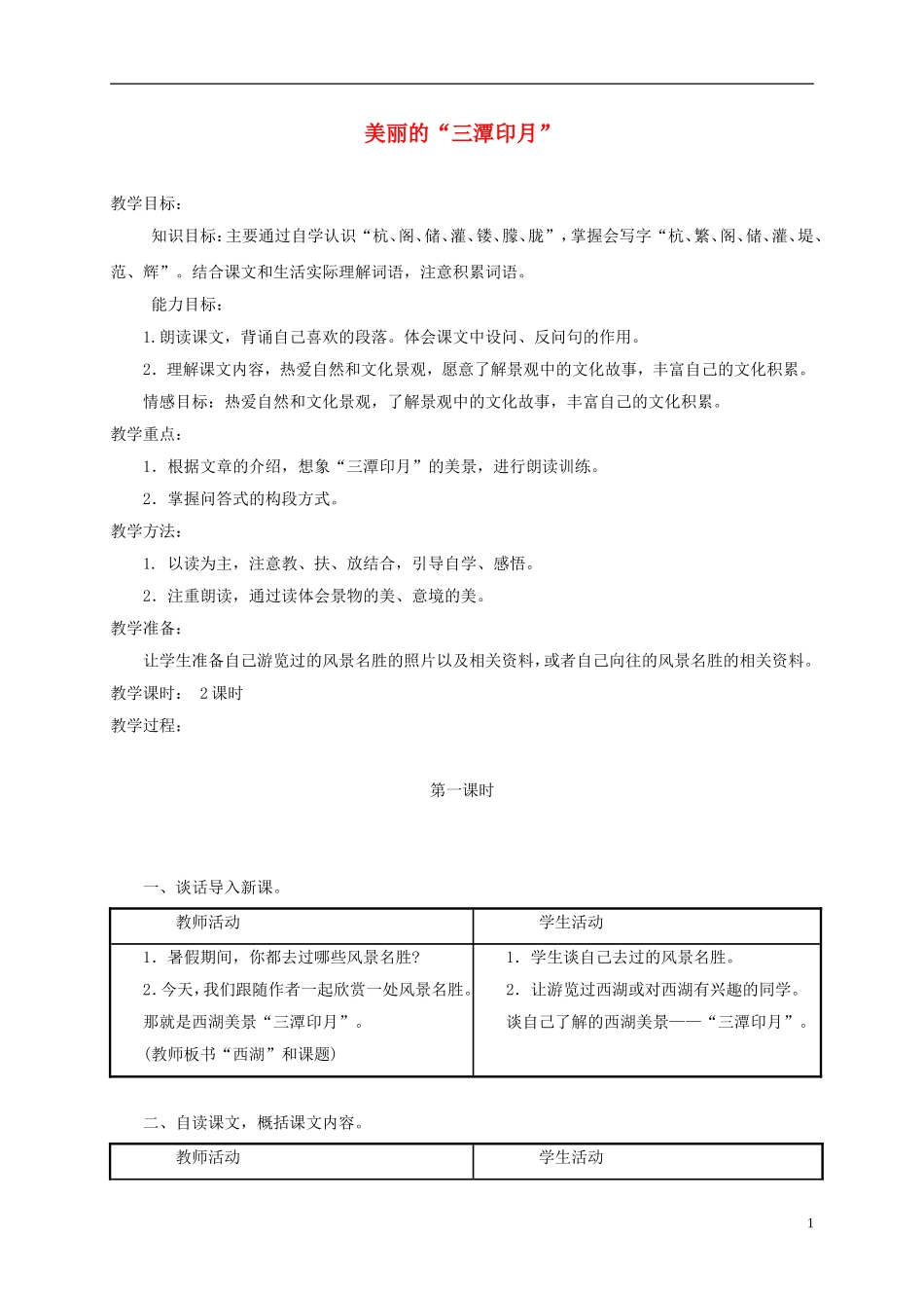 五年级语文上册 美丽的“三潭印月” 1教案 语文A版_第1页