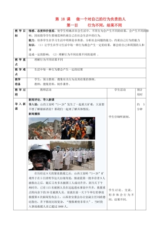 七年级政治下册 第十八课《做一个对自己行为负责的人》第一要目教学设计 鲁教版教材教材 