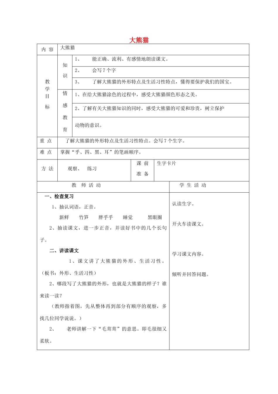 一年级语文下册 5 动物 大熊猫（第2课时）教案 北师大版-北师大版小学一年级下册语文教案_第1页