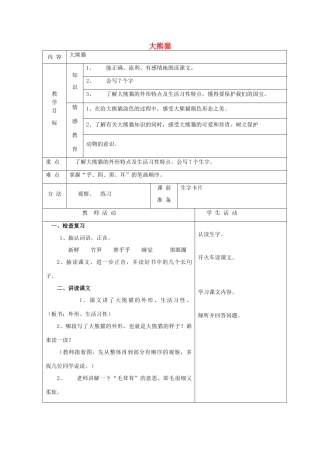 一年级语文下册 5 动物 大熊猫（第2课时）教案 北师大版-北师大版小学一年级下册语文教案