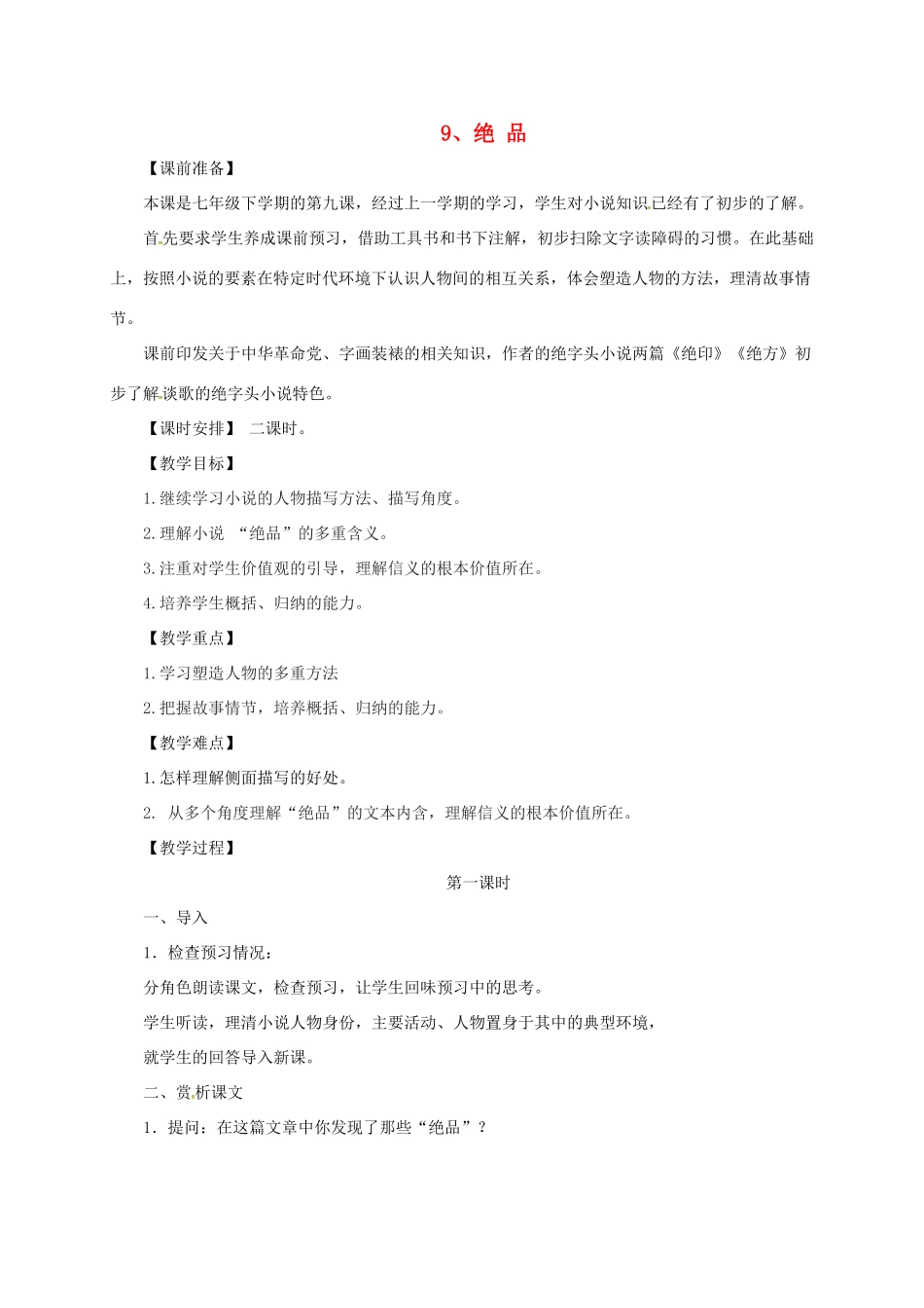 七年级语文下册 9 绝品教学设计2 长春版教材-长春版教材初中七年级下册语文教学设计_第1页