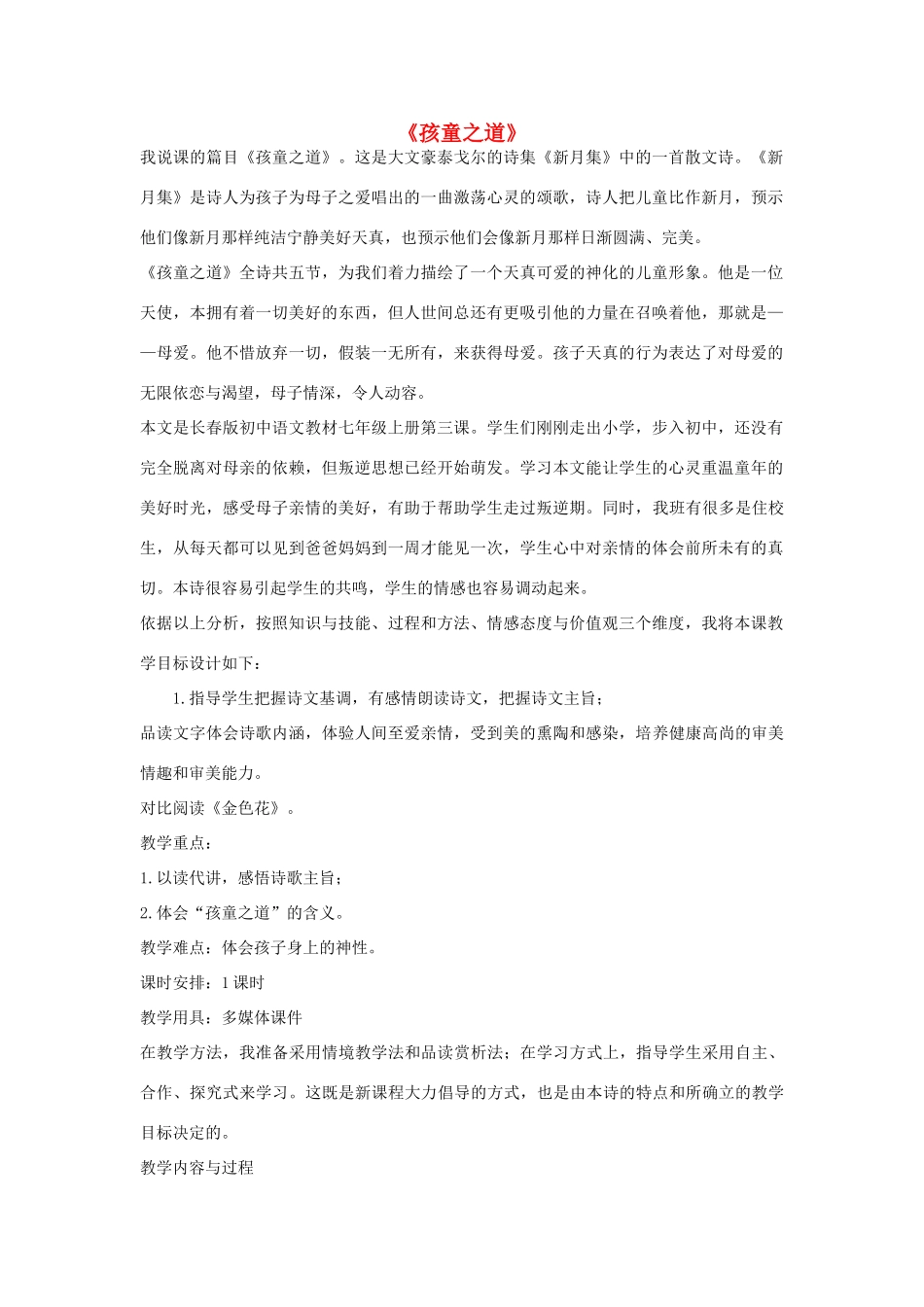 七年级语文上册 3《孩童之道》说课稿 长春版教材-长春版教材初中七年级上册语文教学设计_第1页