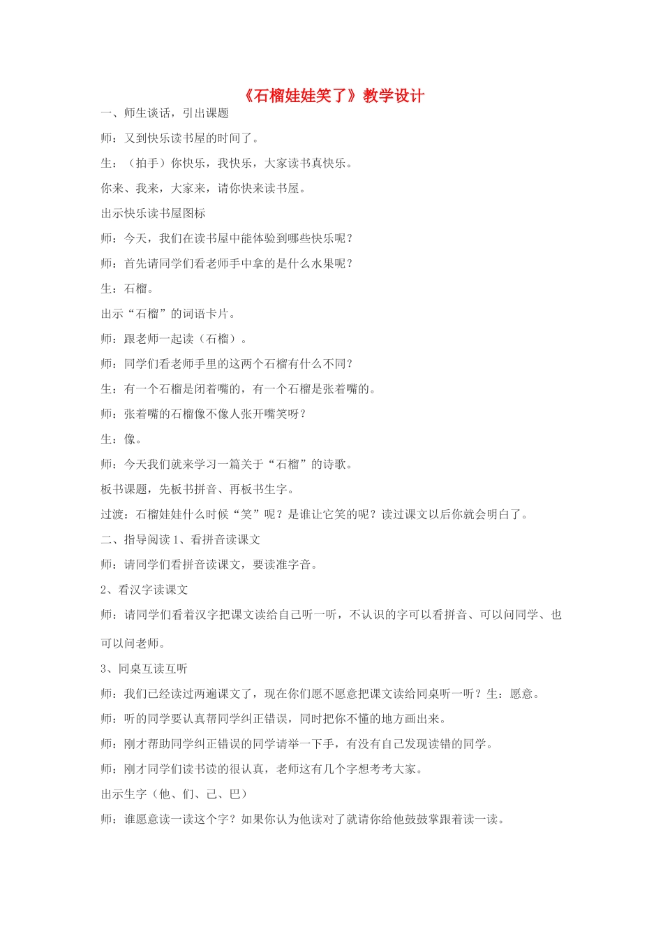 一年级语文上册《石榴娃娃笑了》教学设计 教科版-教科版小学一年级上册语文教案_第1页