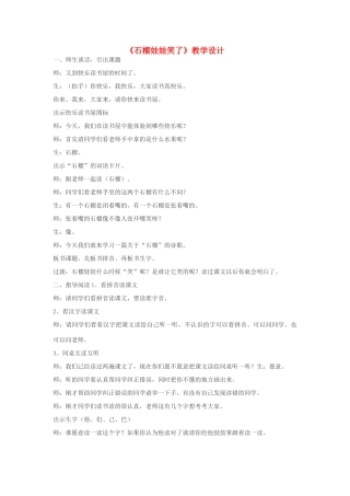 一年级语文上册《石榴娃娃笑了》教学设计 教科版-教科版小学一年级上册语文教案