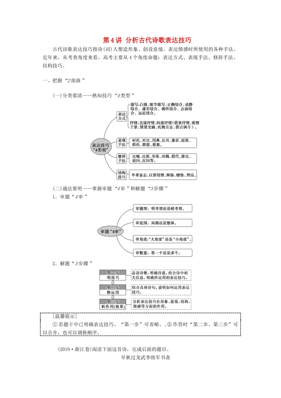 高考语文一轮复习 第2部分 古诗文阅读 专题7 古代诗歌鉴赏 第4讲 分析古代诗歌表达技巧教案 新人教版-新人教版高三全册语文教案_第1页