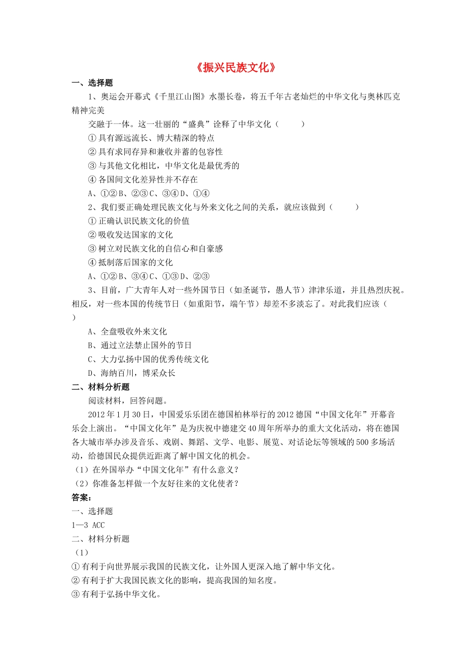 九年级政治全册 第9课 振兴民族文化习题1 北师大版教材_第1页