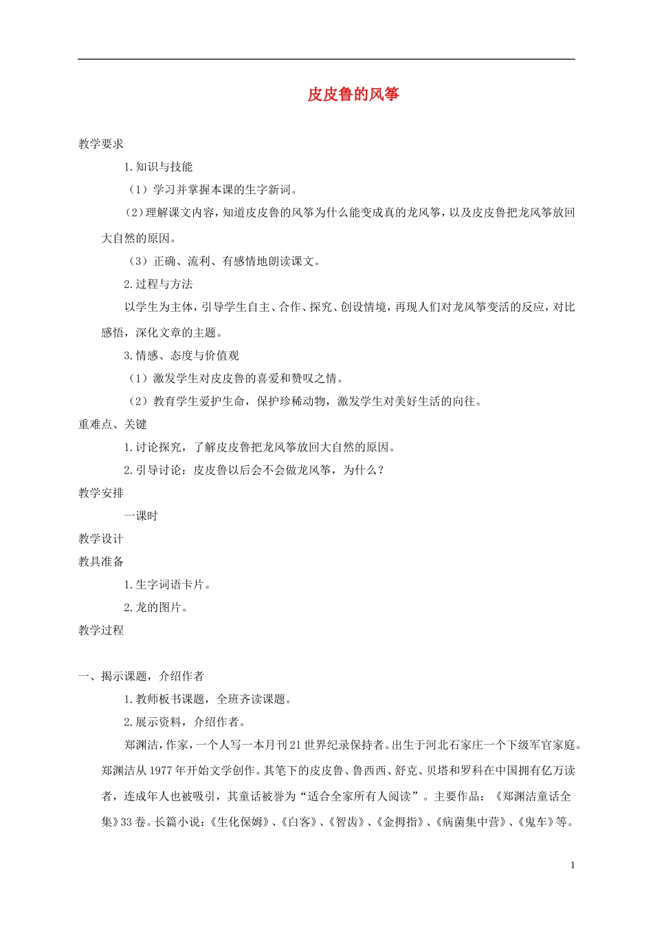 五年级语文上册 皮皮鲁的风筝 2教案 语文A版_第1页