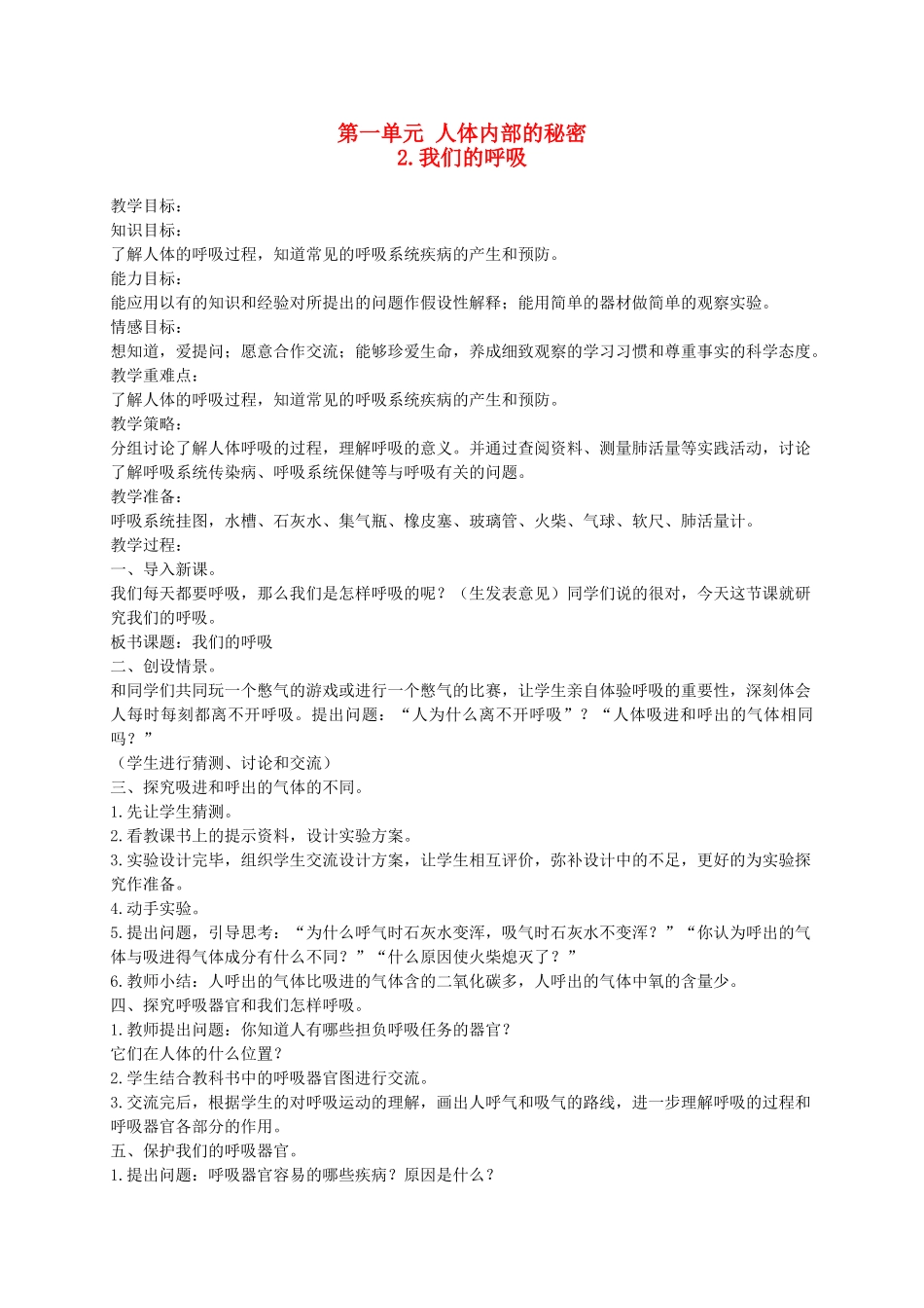 五年级科学下册 第一单元 人体内部的秘密 2我们的呼吸教案5 青岛版六三制-青岛版小学五年级下册自然科学教案_第1页