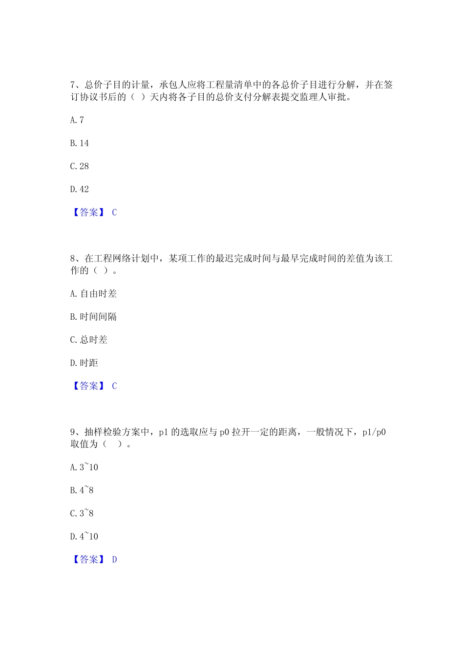 2024年监理工程师之水利工程目标控制模拟考试试卷B卷含答案 _第3页