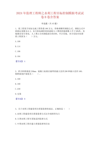 2024年监理工程师之水利工程目标控制模拟考试试卷B卷含答案 