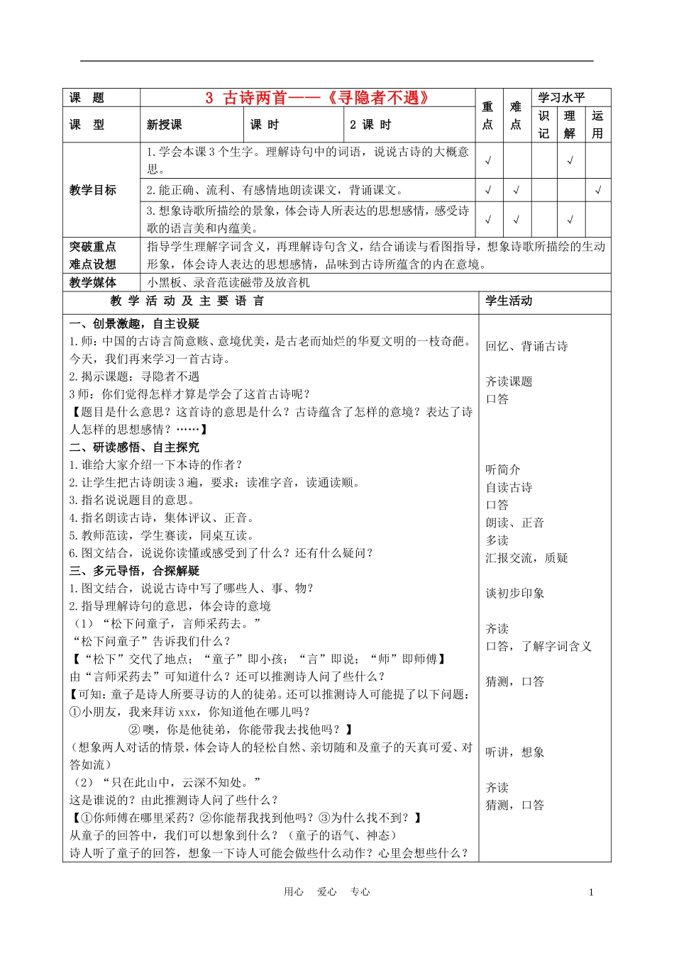 五年级语文上册 寻隐者不遇 2教案 苏教版_第1页