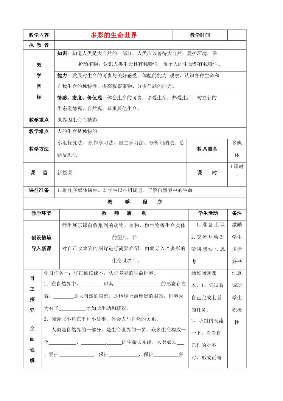 七年级思想品德上册 多彩的生命世界教学设计2 鲁教版教材_第1页