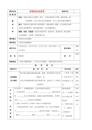 七年级思想品德上册 多彩的生命世界教学设计2 鲁教版教材