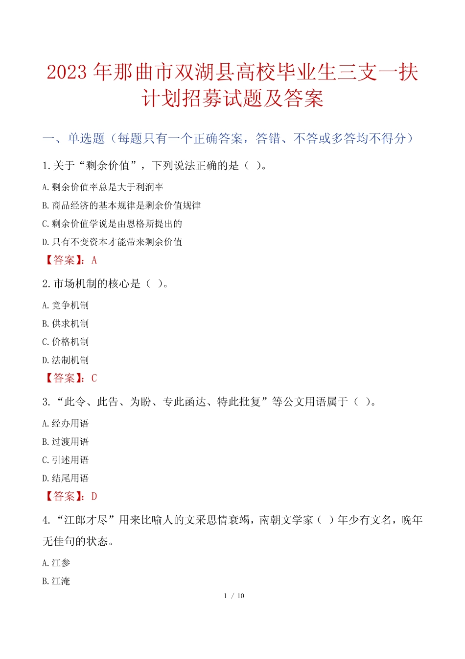 2023年那曲市双湖县高校毕业生三支一扶计划招募试题及答案 _第1页