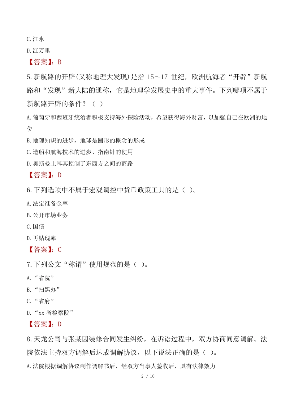 2023年那曲市双湖县高校毕业生三支一扶计划招募试题及答案 _第2页