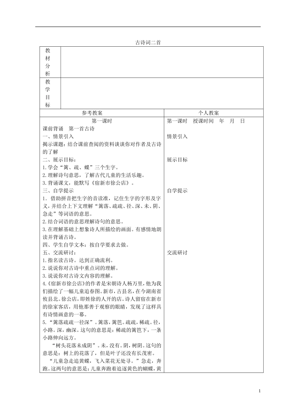 四年级语文下册 古诗词二首 2教案 冀教版_第1页