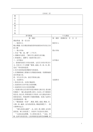 四年级语文下册 古诗词二首 2教案 冀教版