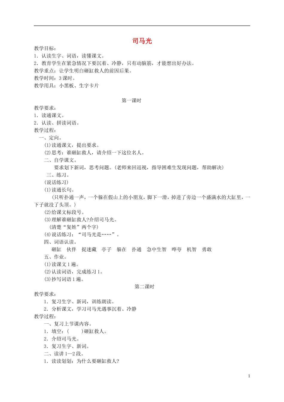 一年级语文下册 司马光教案 人教版_第1页